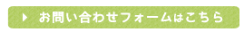 お問い合わせフォーム