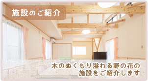 施設のご紹介