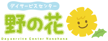 デイサービスセンター野の花