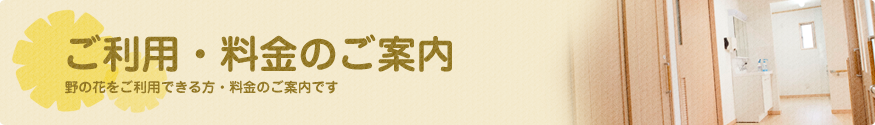ご利用・料金のご案内