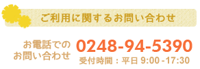 ご利用に関する問い合わせ
